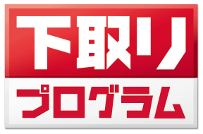 ドコモ_下取りプログラム