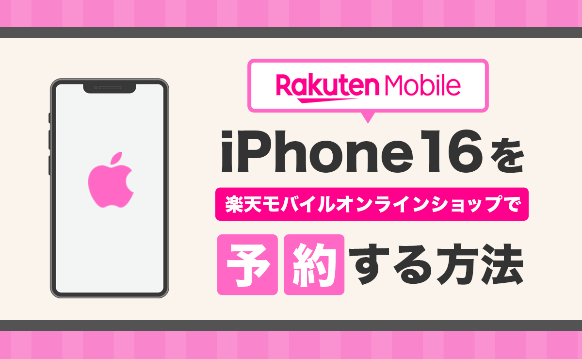 楽天モバイルiPhone16予約方法と購入手順を解説！発売日とスペック・価格も紹介