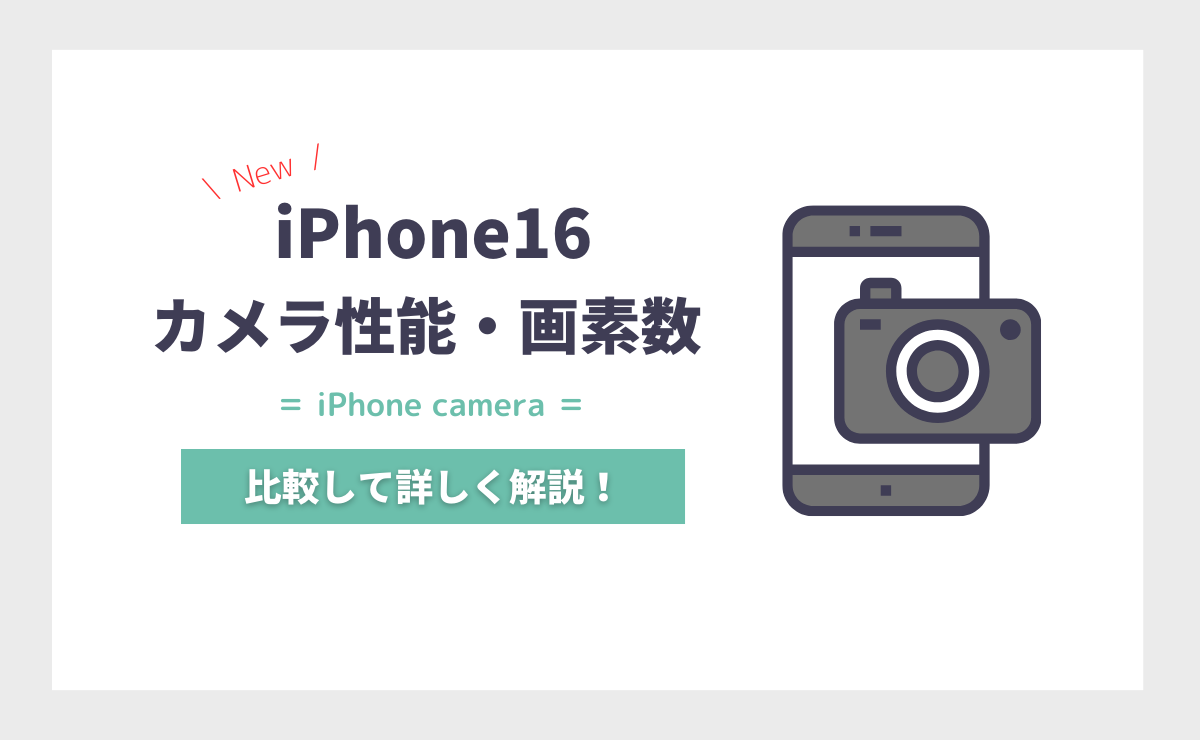 iPhone16(Plus/Pro/Pro Max)のカメラ性能の特徴｜画素数・出っ張りは？