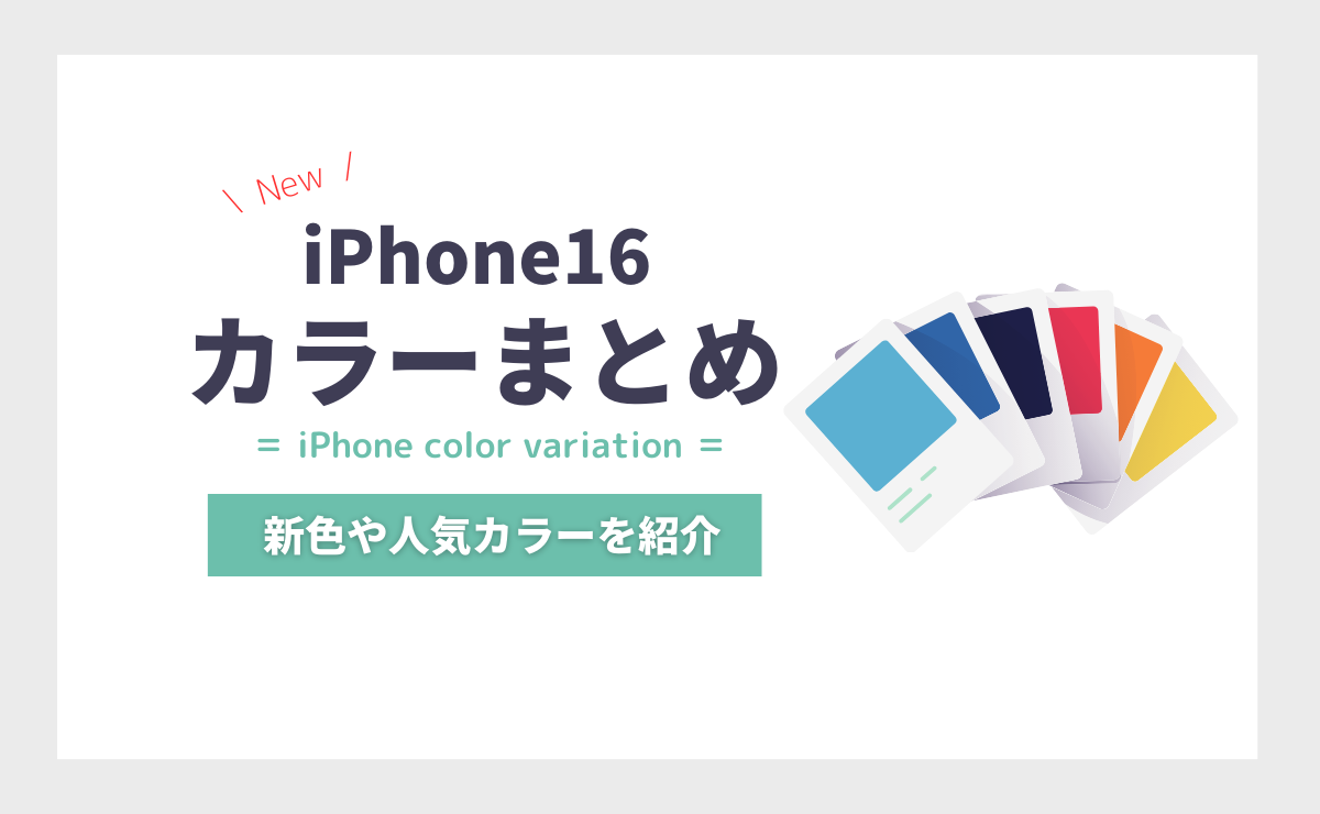 iPhone16のカラー・色予想｜新色はホワイト、パープル？