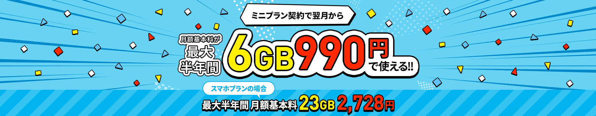 データ追加購入が半年間おトクキャンペーン