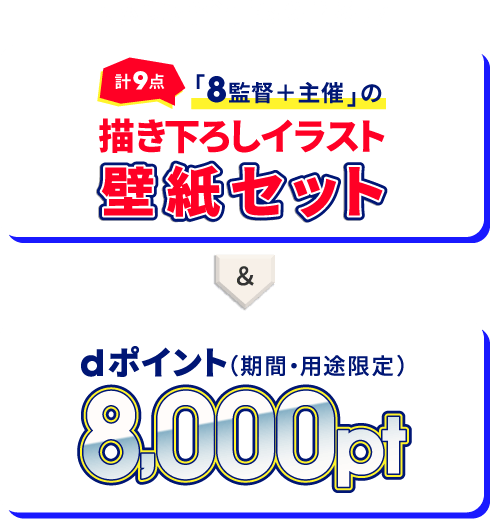 にじさんじ甲子園2024×ahamoキャンペーン