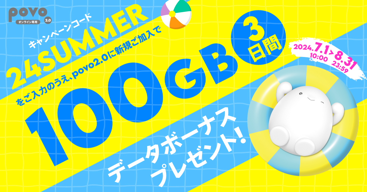 povo データボーナス100GB（3日間）プレゼント！