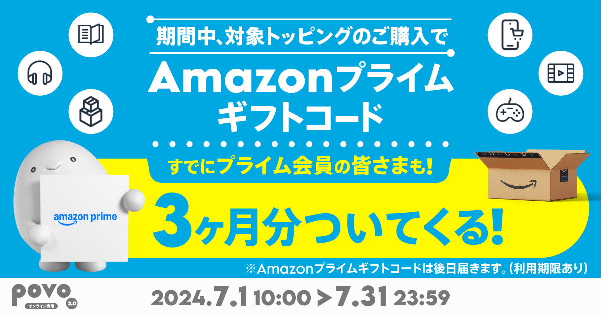 対象のトッピング購入でAmazonプライム3ヶ月分がついてくる！