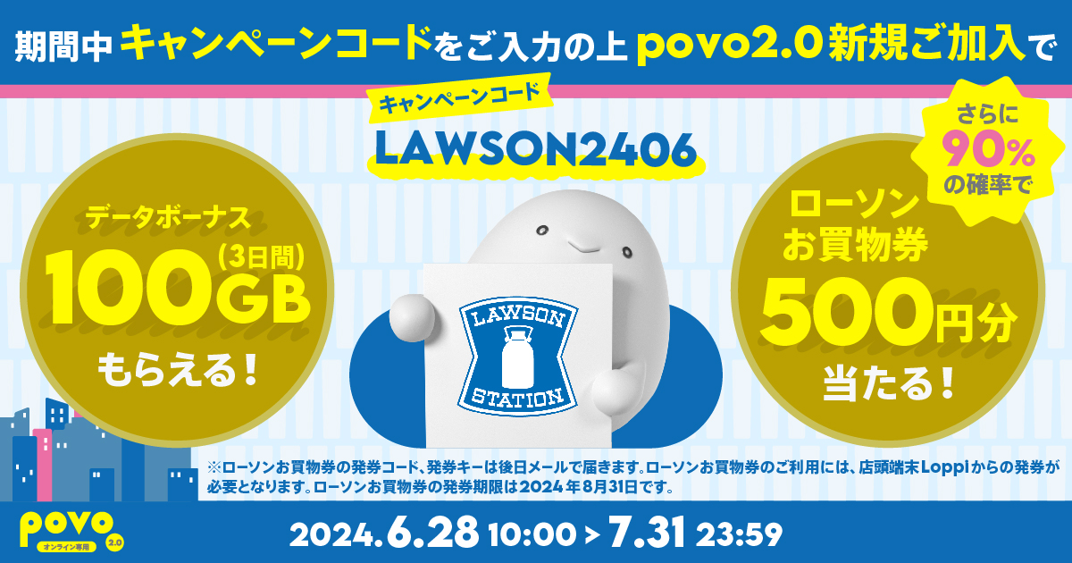 新規加入でデータボーナス100GB（3日間）＆抽選でローソンお買物券500円をプレゼント！