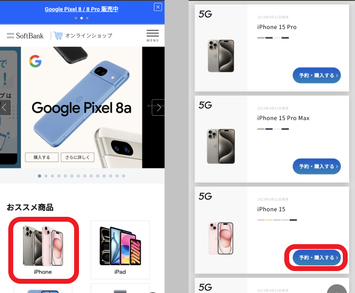 ソフトバンクのiPhone予約手順