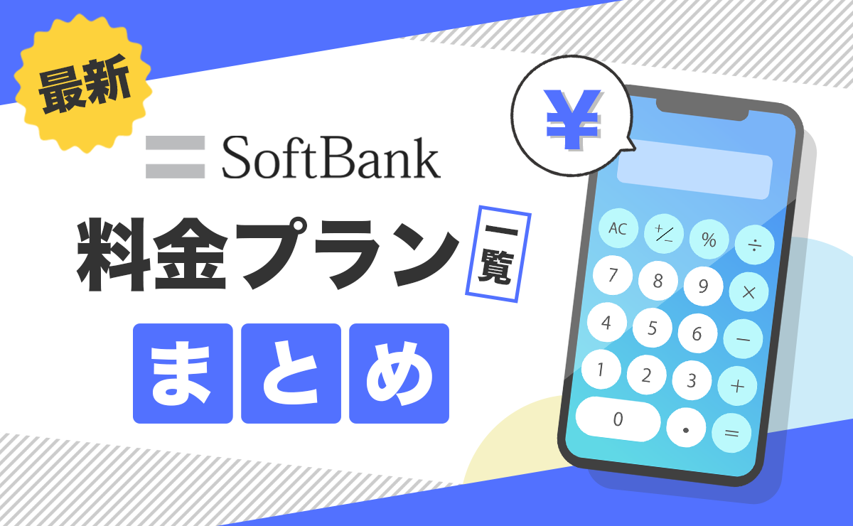 ソフトバンク料金プランまとめ｜変更手順や損しないタイミングも解説