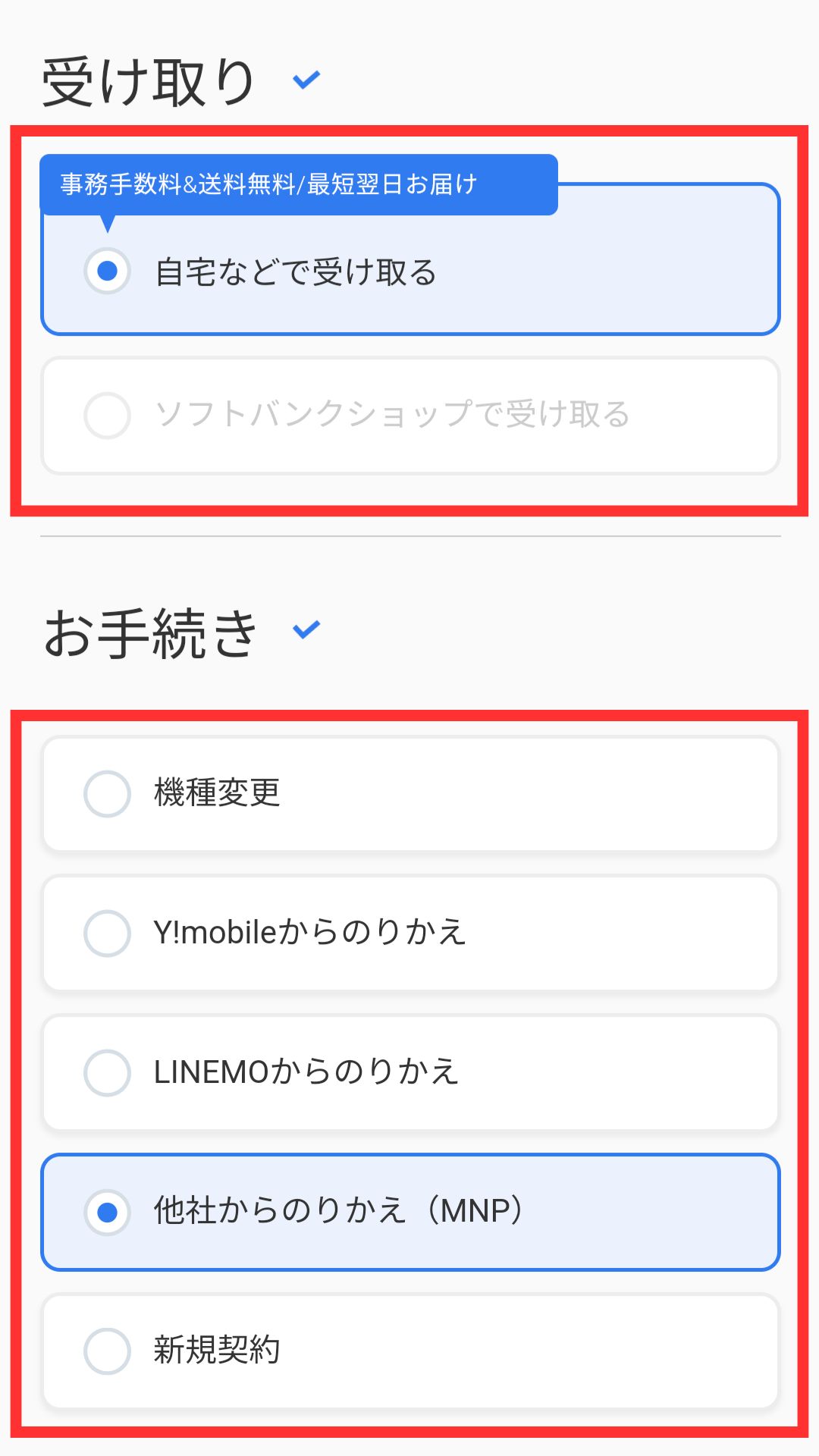 ソフトバンクiphone予約手順3