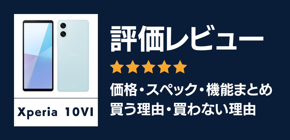 Xperia 10 VIの評価レビュー｜値段がお手頃で日常使いに最適