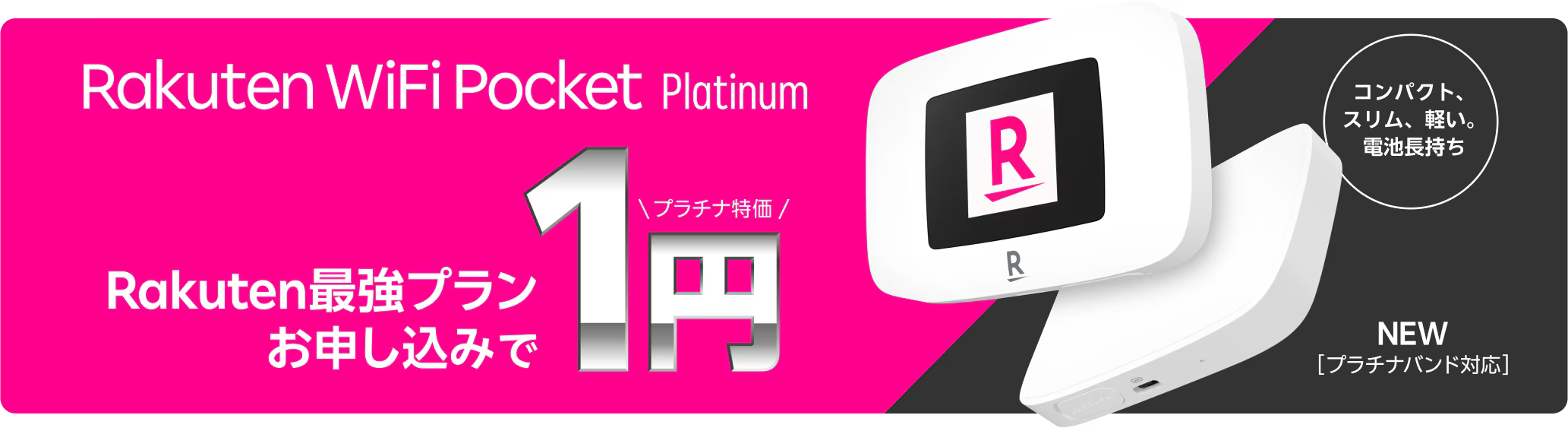 Rakuten WiFi Pocket Platinum 1円キャンペーン