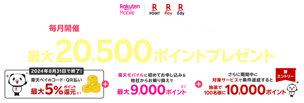 楽天ペイメントサービスご利用者様へ【毎月開催】楽天モバイル初めてのお申し込みでポイントプレゼント