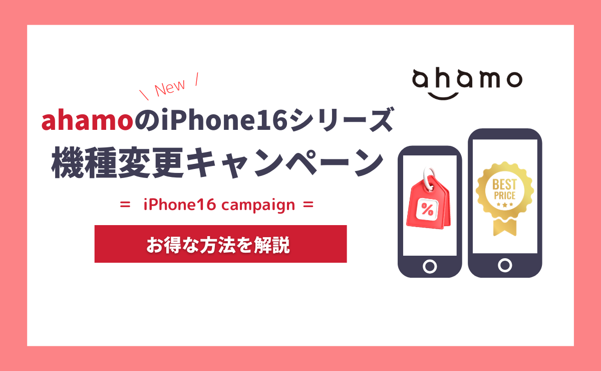 ahamoのiPhone16キャンペーン一覧｜機種変更で得する方法