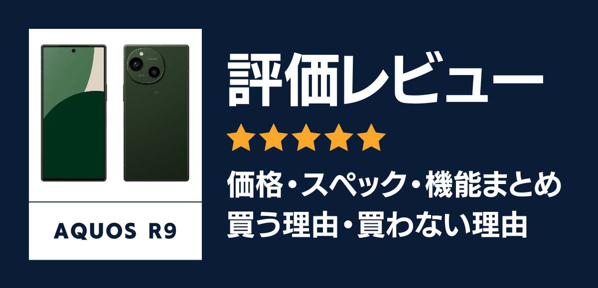 AQUOS R9の評価レビュー｜低価格で手に入るミドルハイエンドスマホ