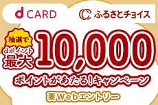 ふるさとチョイス新規会員登録者限定抽選で最大10,000ポイントがあたる！キャンペーン