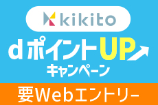 kikito dカードポイントアップキャンペーン