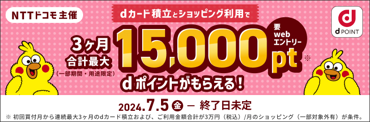 dカード積立開始記念キャンペーン