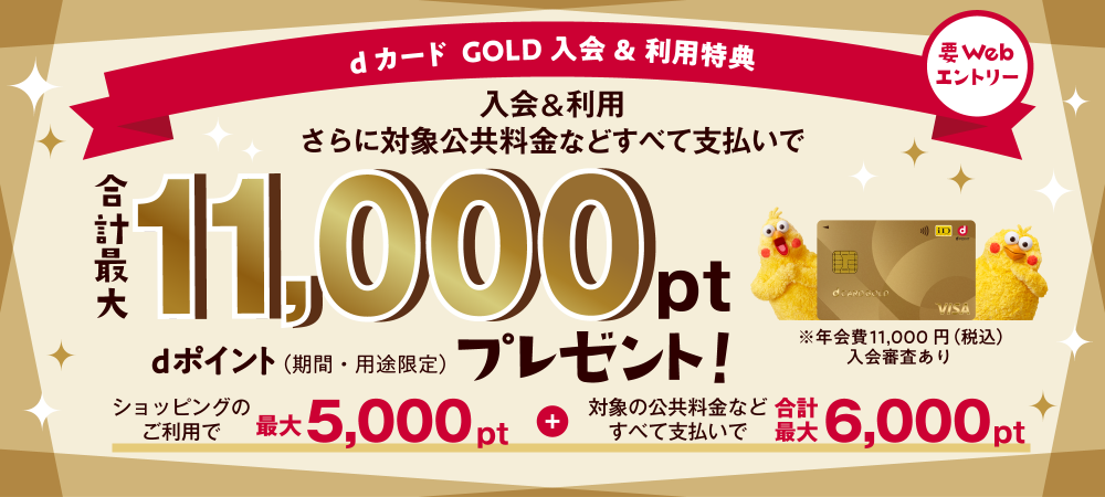 dカード GOLDの入会特典