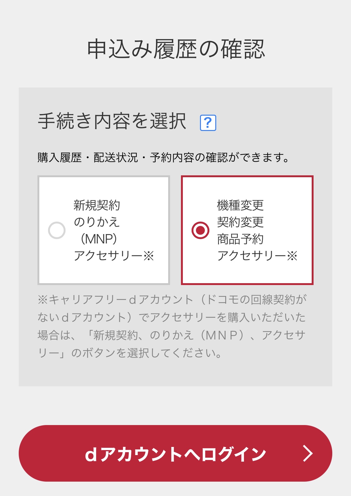 ドコモオンラインショップ申込み履歴確認