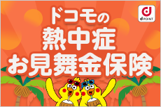 ドコモの熱中症お見舞金保険