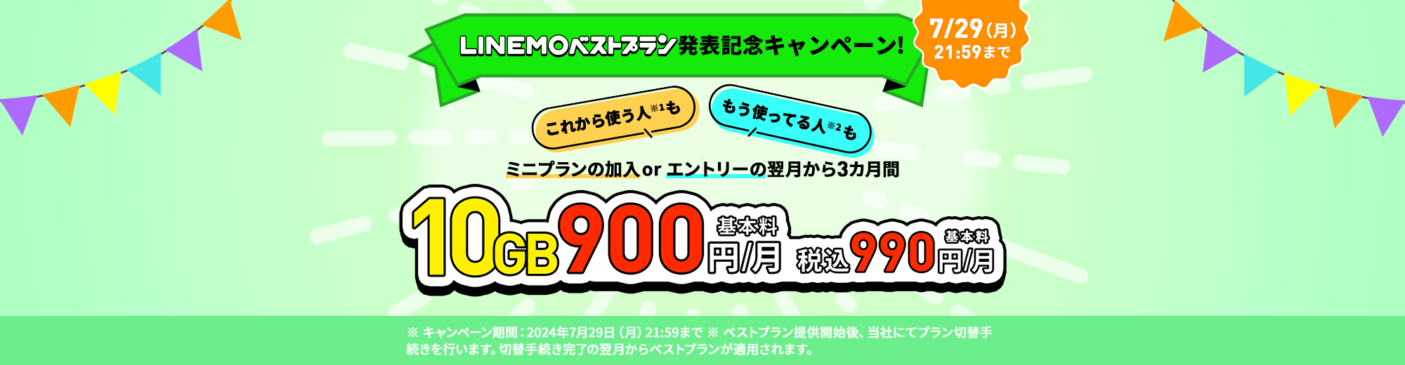 LINEMOベストプラン発表記念キャンペーン