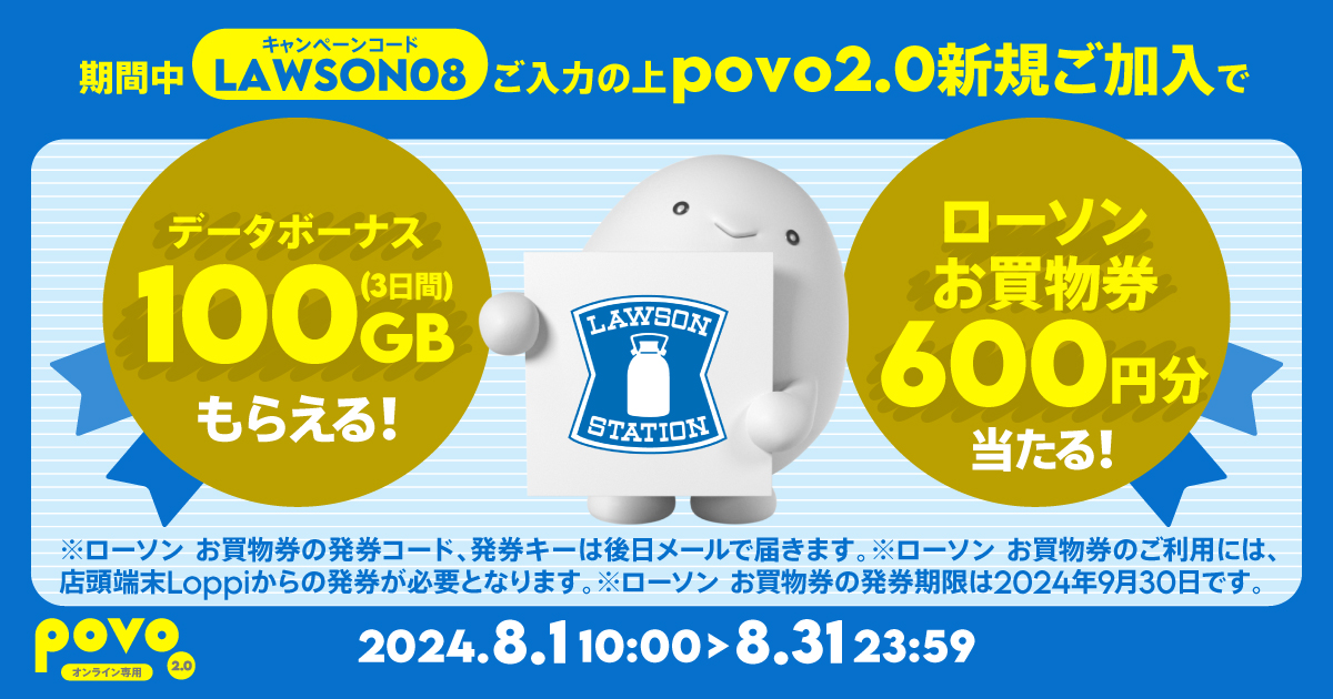 povo 新規加入でデータボーナス100GB(3日間) &抽選でローソンお買物券600円分(300円2枚)が当たる！