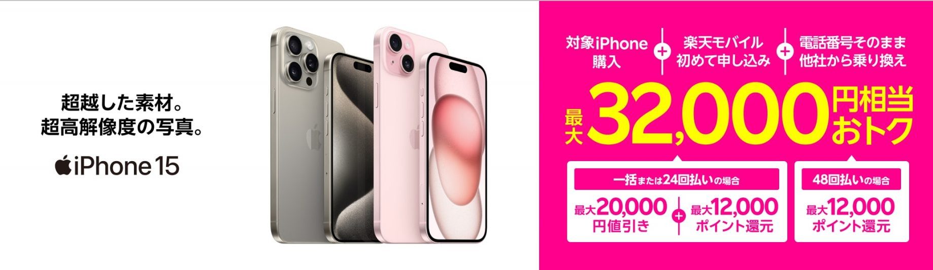  iPhoneトク得乗り換え！対象のiPhoneが最大32,000円相当おトク！