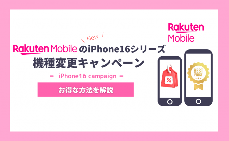 楽天モバイルのiPhone16キャンペーン一覧|機種変更で得する方法