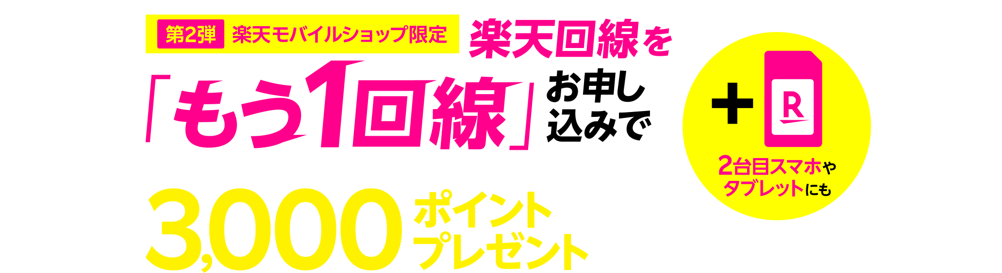 第2弾【ショップ限定】もう1回線お申し込みで3,000ポイントキャンペーン