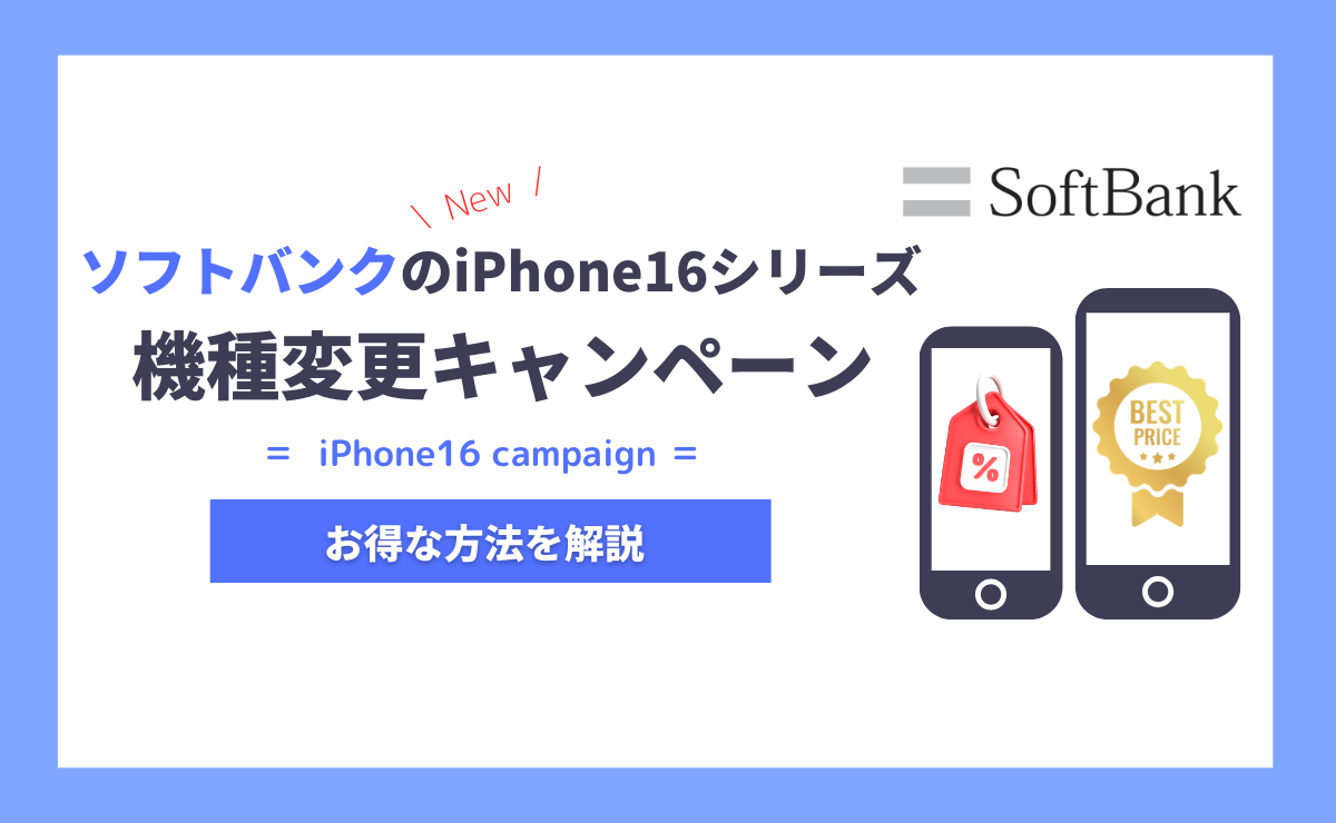 ソフトバンクのiPhone16キャンペーン一覧｜機種変更で得する方法