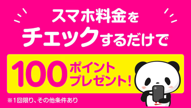 スマホ料金をチェックするだけで100ポイントプレゼントキャンペーン