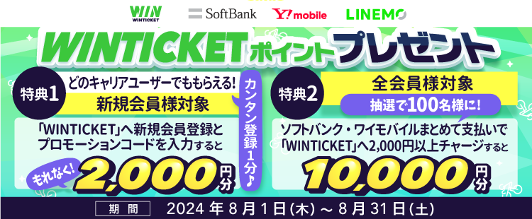 「WINTICKET」でおトクキャンペーン