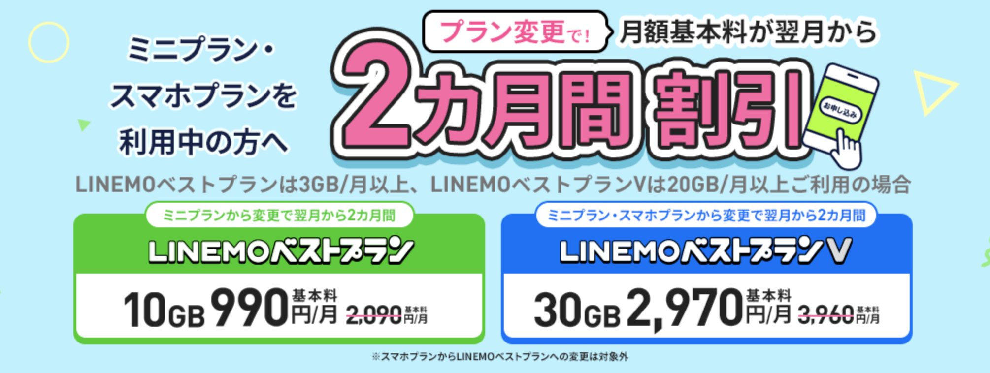 プラン変更で月額基本料2ヶ月間割引キャンペーン