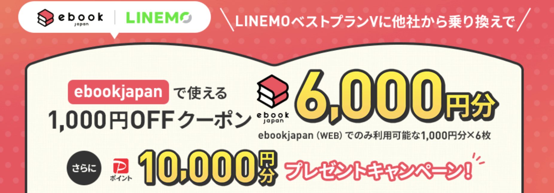 ebookjapan×LINEMOキャンペーン