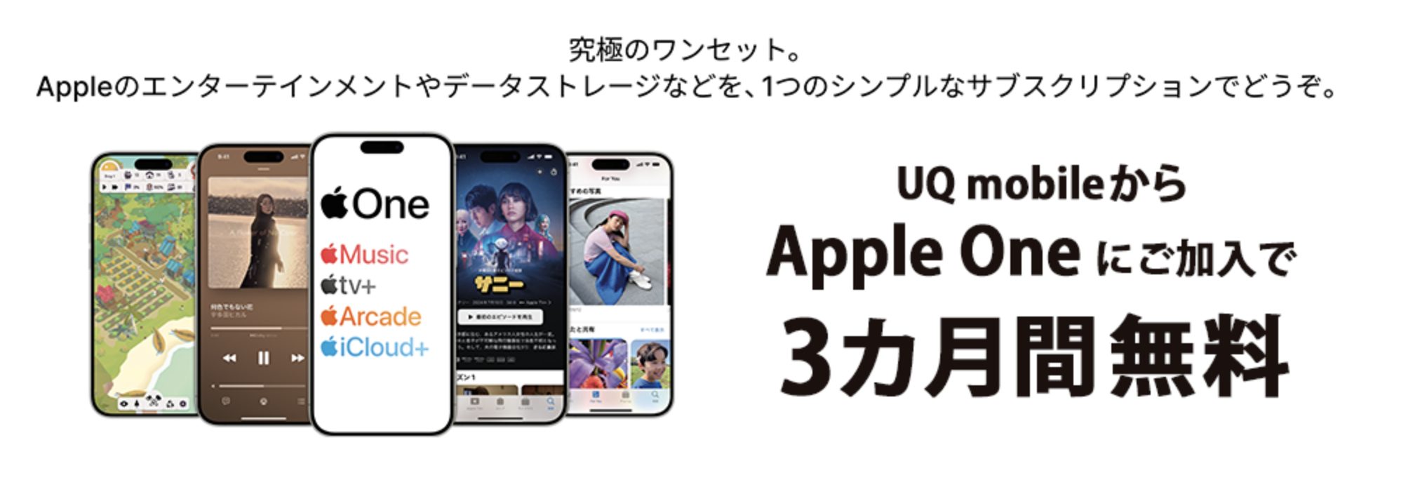 UQ mobileからApple Oneにご加入で、3ヶ月間無料！