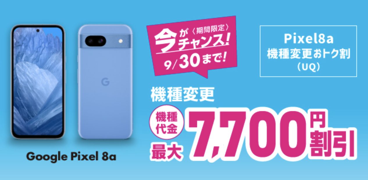 Pixel 8a機種変更おトク割