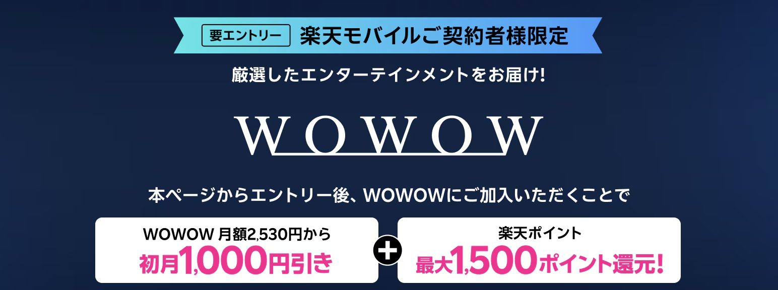 WOWOW加入初月1,000円引き・楽天ポイント還元キャンペーン