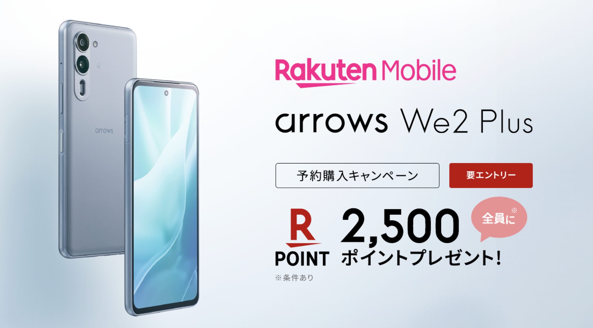 arrows We2 Plus予約購入キャンペーン