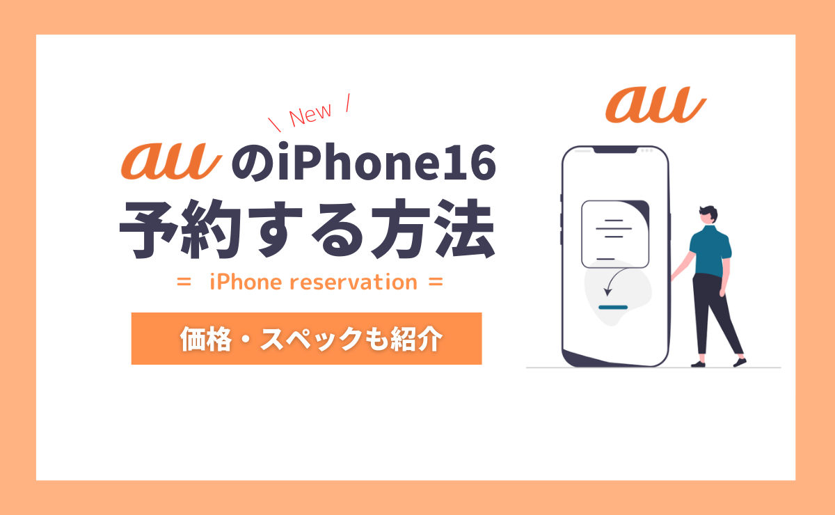 【最新】auのiPhone16予約方法を解説！価格や予約開始日も紹介