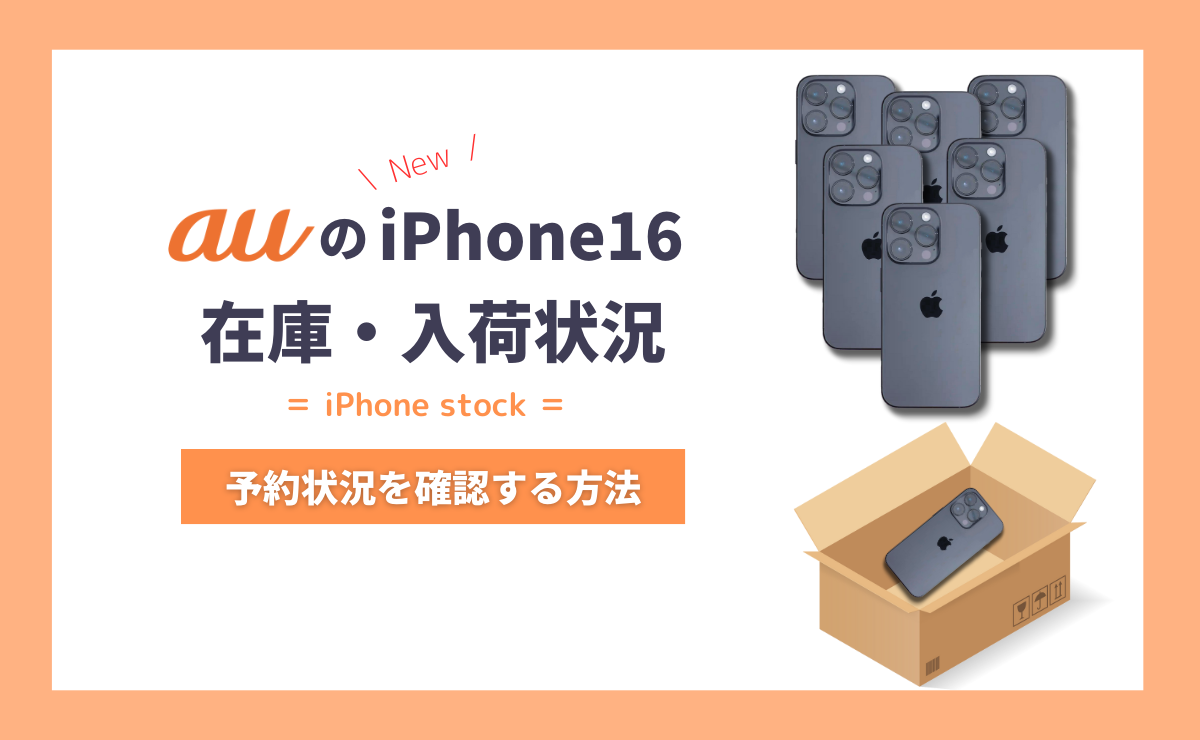 【最新】auのiPhone16在庫・入荷状況｜確認方法も解説