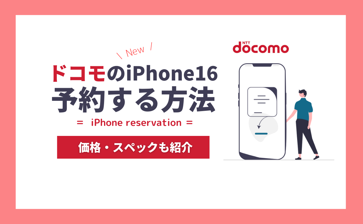 ドコモiPhone16予約方法と購入手順を解説！発売日とスペック・価格も紹介