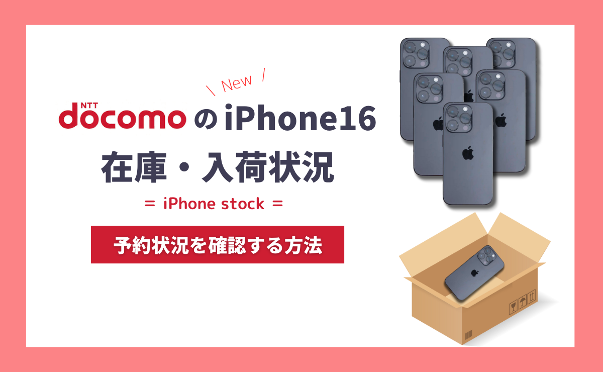 【最新】ドコモのiPhone16在庫・入荷状況を確認する方法