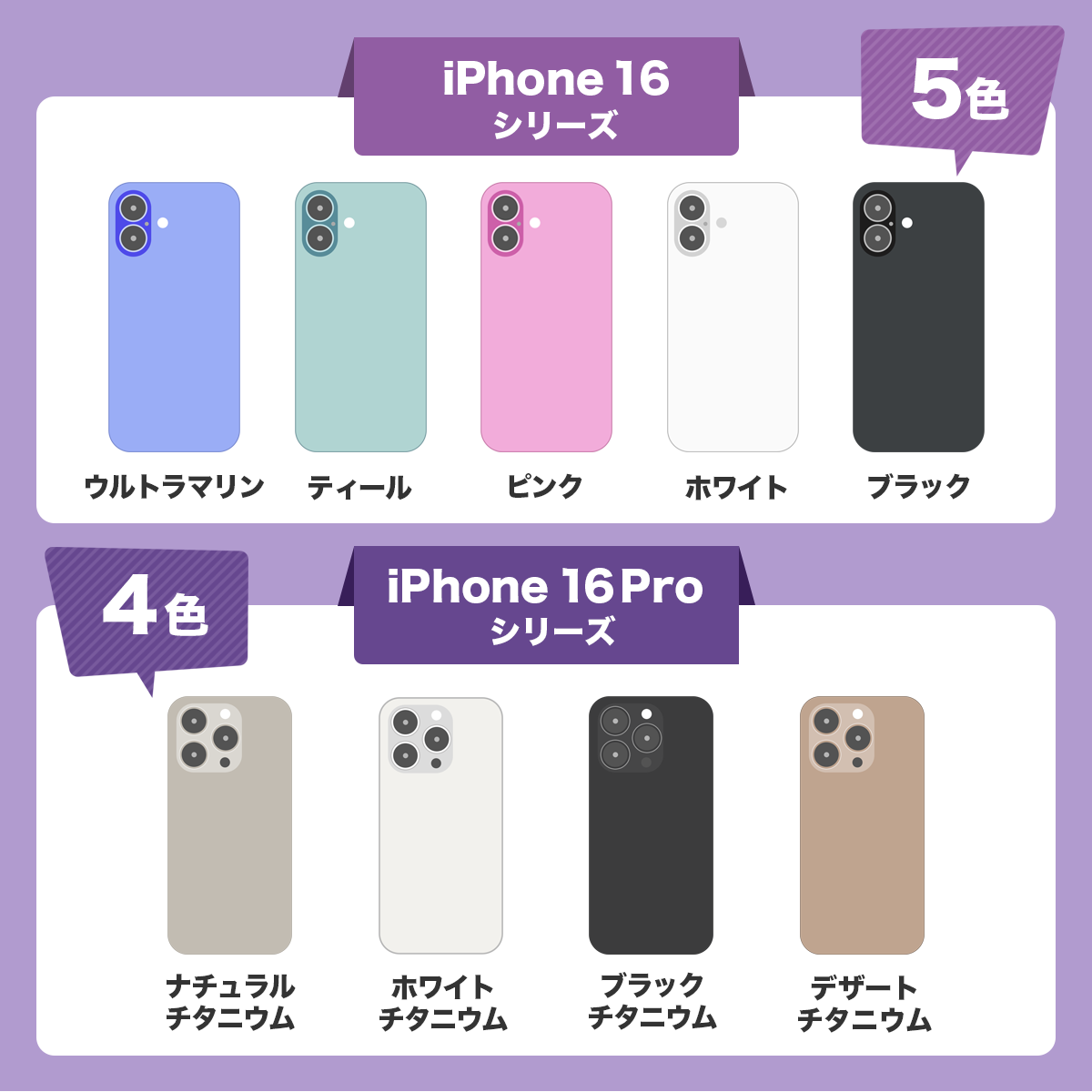 iPhone16シリーズのカラー