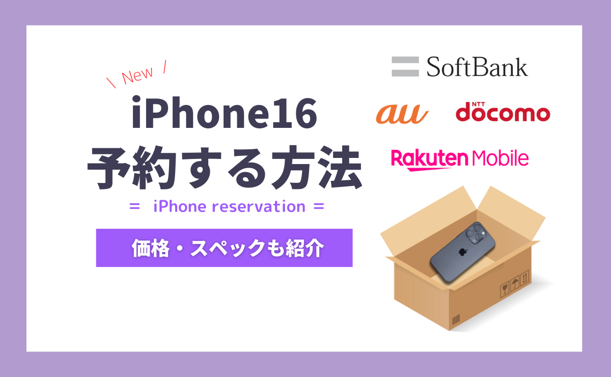 iPhone16の予約方法！発売日当日に受け取るコツと準備・トラブル対処法