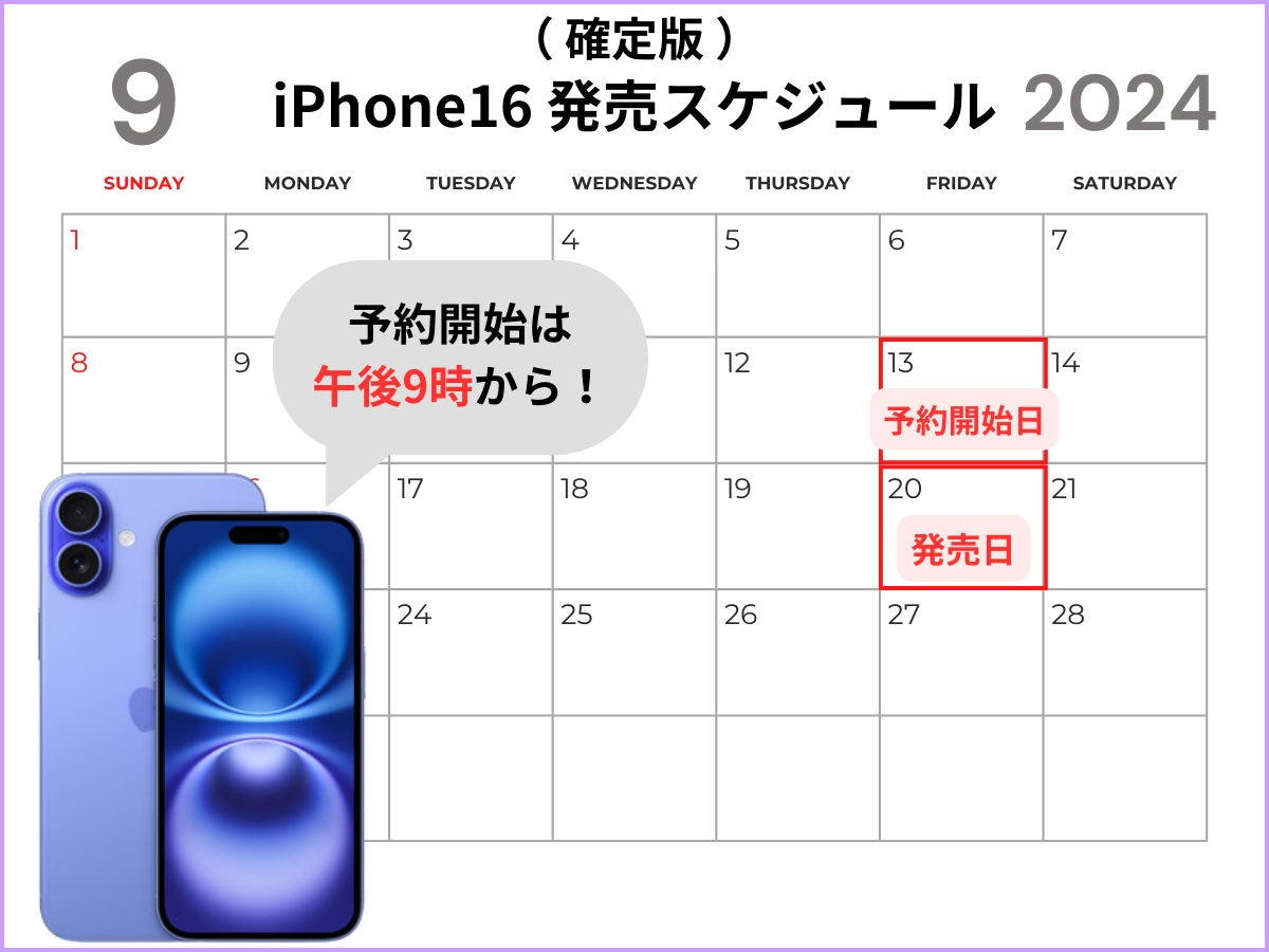 iPhone16の発表日・予約開始日・発売日