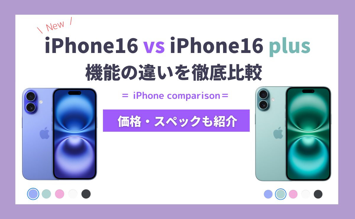 iPhone16とiPhone16 Plusの13項目の違いを比較！どちらがおすすめ？