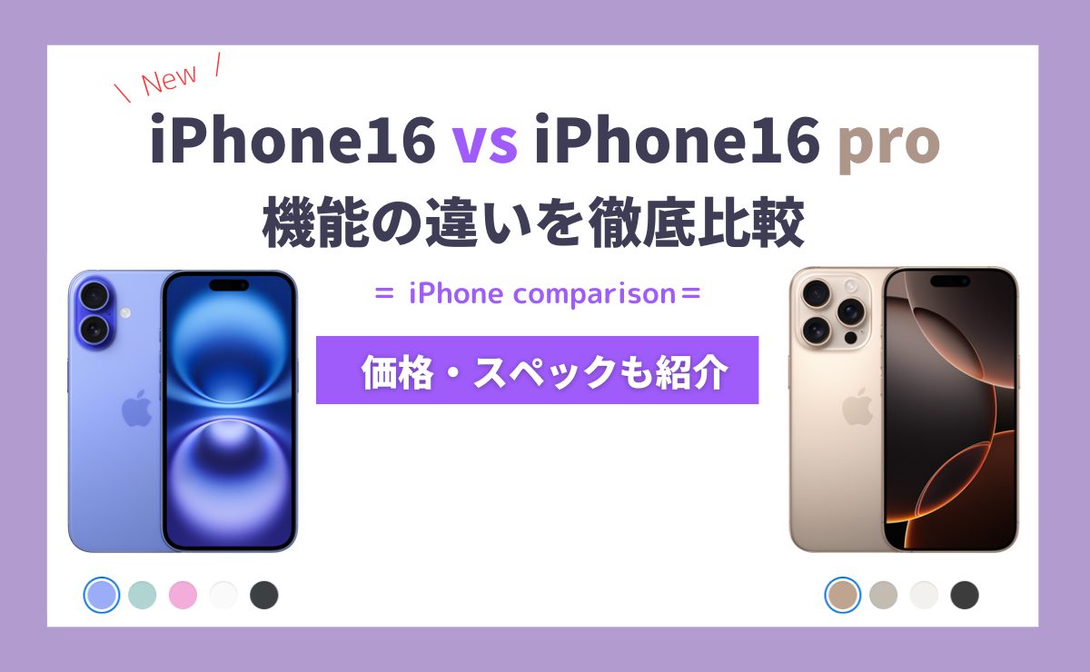 iPhone16とiPhone16 Proの7つの違い徹底比較！どちらを買うべき？