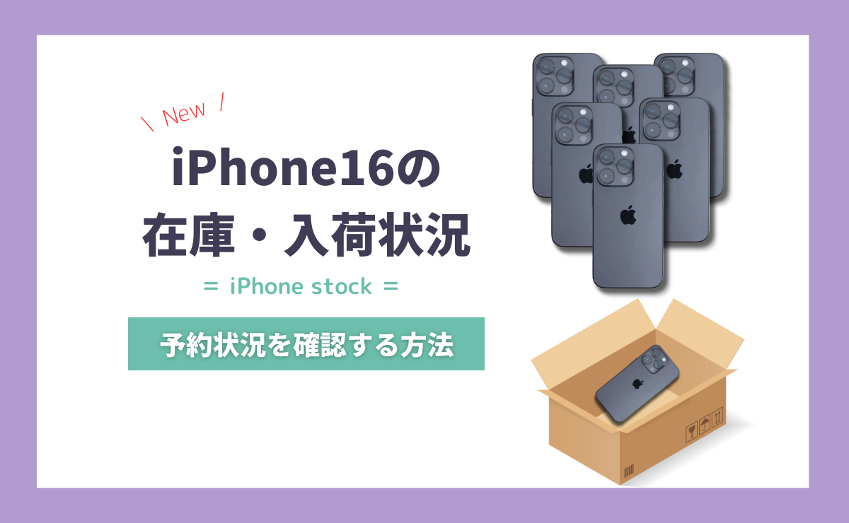 【最新】iPhone16の在庫・入荷状況｜予約状況の確認方法も解説