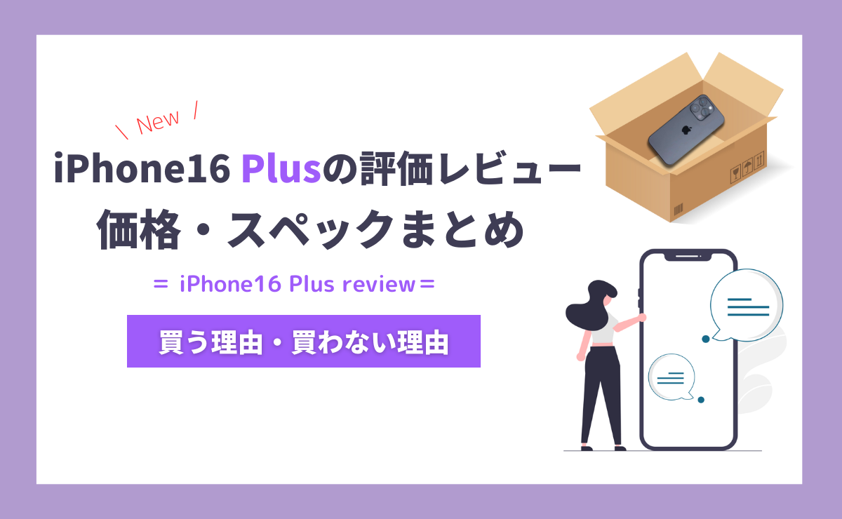 iPhone16 Plusの評価レビュー｜高性能かつ大画面でゲームや動画に最適