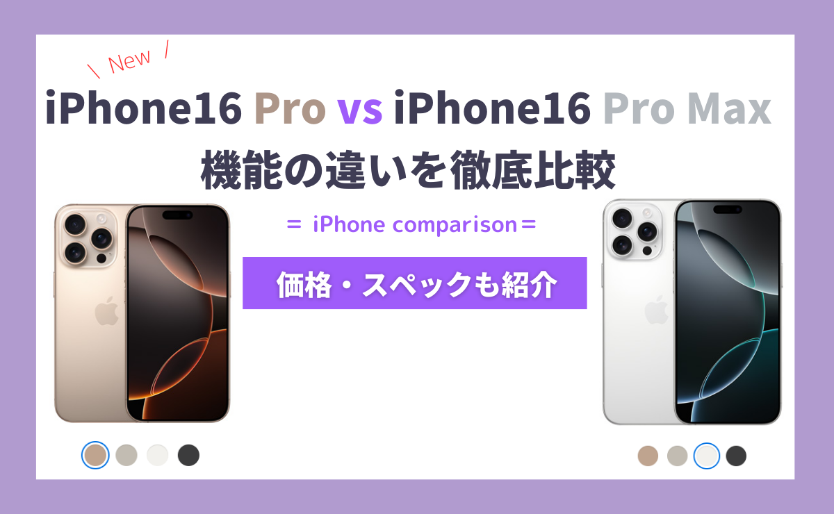 iPhone16 ProとiPhone16 Pro Maxを徹底比較！どちらがおすすめ？