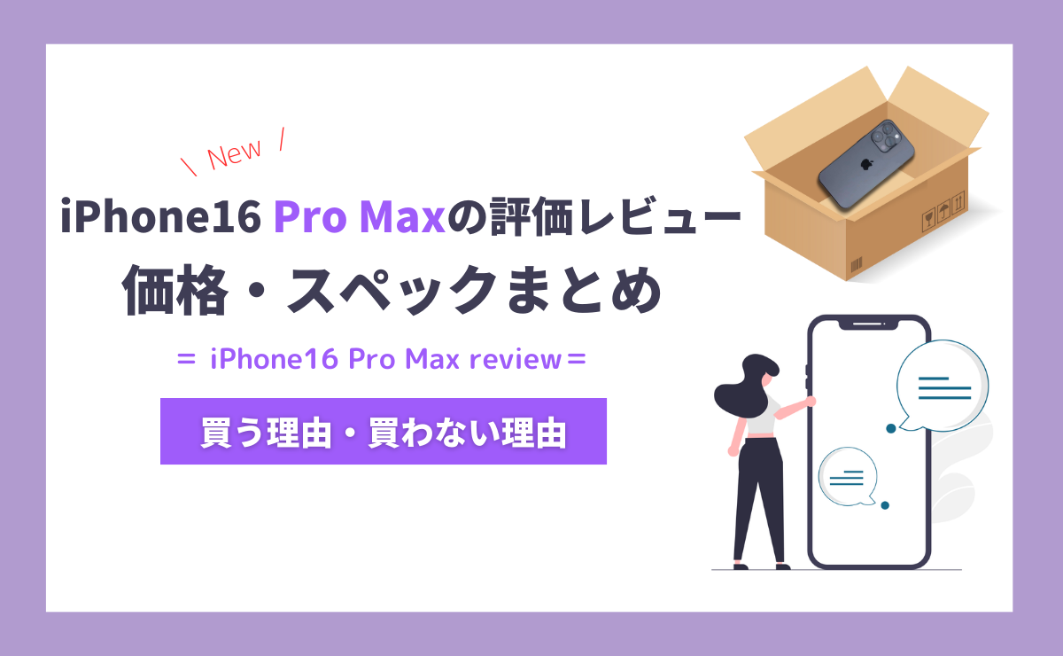 iPhone16 Pro Maxの評価レビュー｜6.9インチの大型ディスプレイに